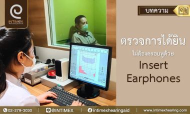 ตรวจการได้ยินไม่ต้องครอบหูด้วย-insert-earphones