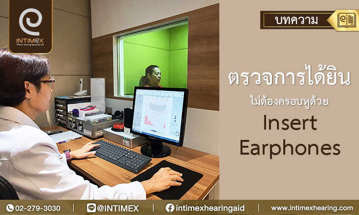 ตรวจการได้ยินไม่ต้องครอบหูด้วย-insert-earphones