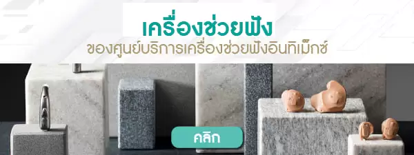 เครื่องช่วยฟัง ช่วยให้คุณได้ยิน