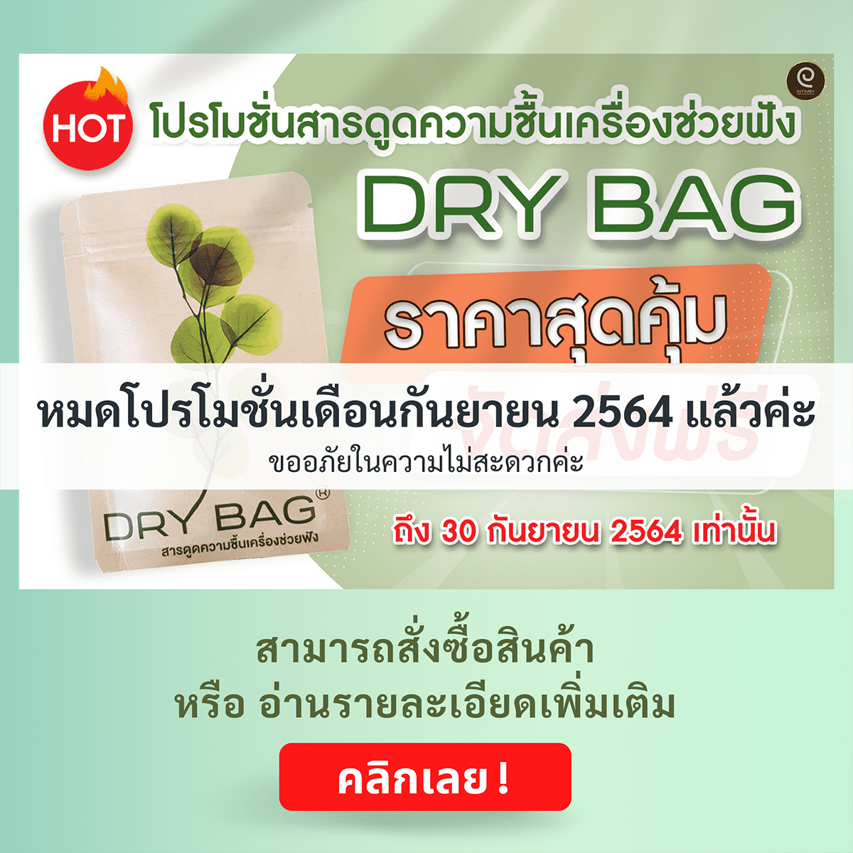 โปรโมชั่น-สารดูดความชื่น-เครื่องช่วยฟัง