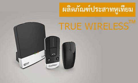 อุปกรณ์เสริม ประสาทหูเทียม true-wireless ™_ประสาทหูเทียม N7 ราคา ผ่าตัดประสาทหูเทียม ประสาทหูเทียมยี่ห้อ หาก เกิด ประสาทหูเสื่อม