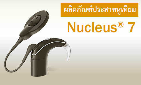 ประสาทหูเทียม N 7