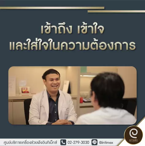 อินทิเม็กซ์ เข้าถึง เข้าใจ และใส่ใจในความต้องการ Intimex Framework of Care ศูนย์เครื่องช่วยฟัง