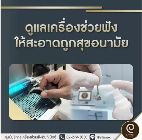 เครื่องช่วยฟัง อินทิเม็กซ์ ดูแลเครื่องช่วยฟังให้สะอาด Intimex Framework Care ศูนย์เครื่องช่วยฟัง