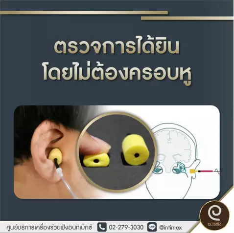 เครื่องช่วยฟัง อินทิเม็กซ์ ตรวจการได้ยินโดยไม่ต้องครอบหู Intimex Framework of Care ศูนย์เครื่องช่วยฟัง