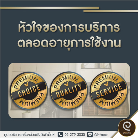 เครื่องช่วยฟัง อินทิเม็กซ์ หัวใจการบริการตลอดอายุการใช้งาน Intimex Framework Care ศูนย์เครื่องช่วยฟัง