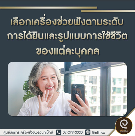 เครื่องช่วยฟัง อินทิเม็กซ์ เลือกเครื่องช่วยฟังตามการได้ยิน Intimex Framework Care ศูนย์เครื่องช่วยฟัง
