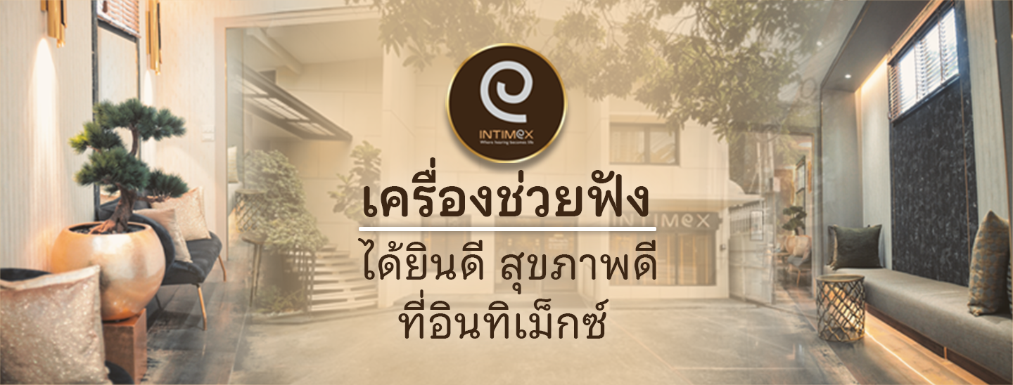 intimexhearing เครื่องช่วยฟัง