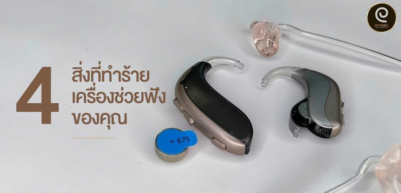 4-สิ่งที่ทำร้ายเครื่องช่วยฟังของคุณ