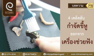 4-เคล็ดลับ-กำจัดขี้หูออกจากเครื่องช่วยฟัง