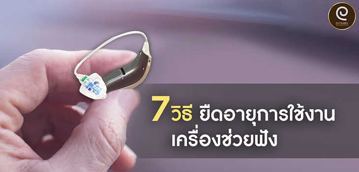 7-วิธี-ยืดอายุ-การ-ใช้งาน-เครื่องช่วยฟัง-8