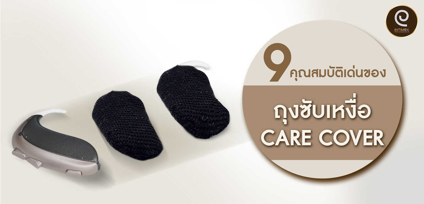 9-คุณสมบัติเด่นของ-ถุงซับเหงื่อ เครื่องช่วยฟัง