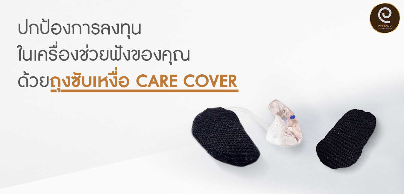 ปกป้องการลงทุนในเครื่องช่วยฟังของคุณด้วย-ถุงซับเหงื่อ