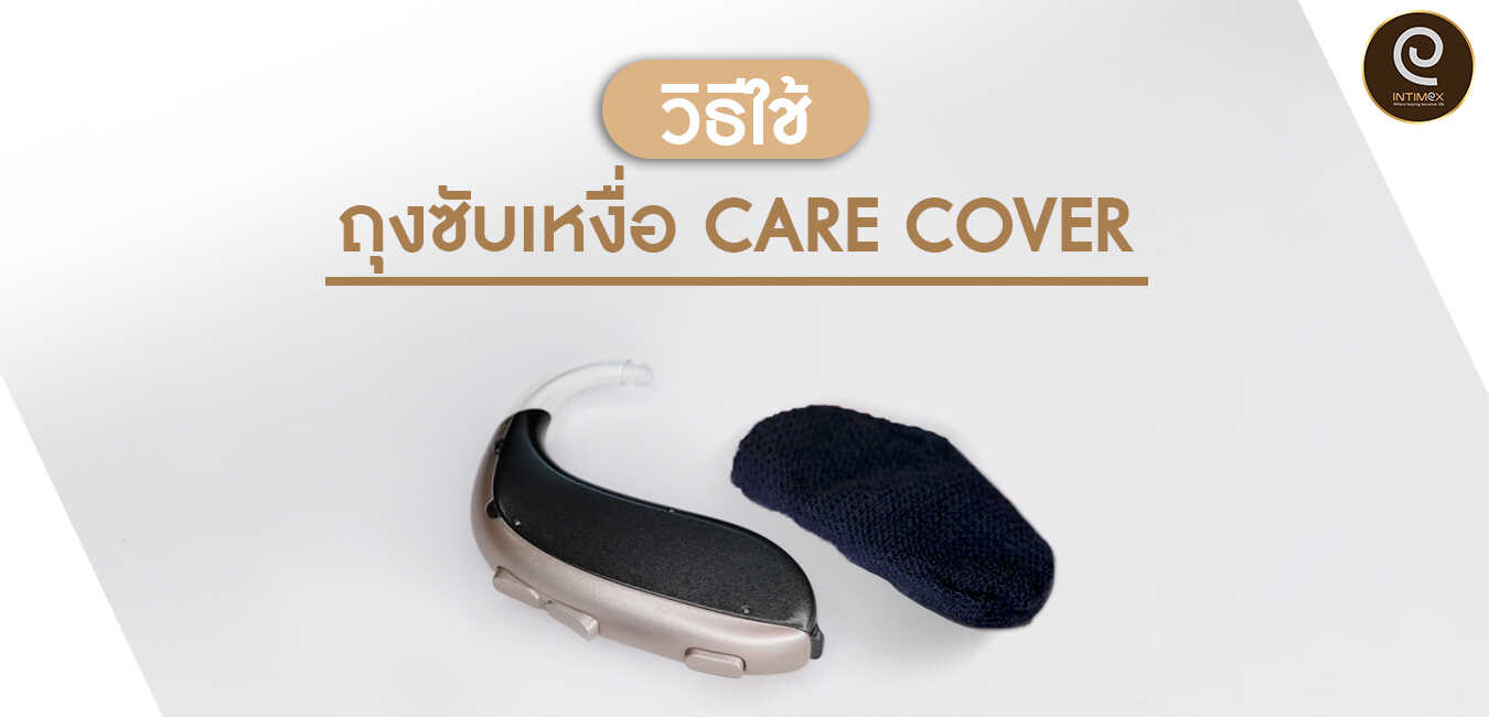 วิธีใช้-ถุงซับเหงื่อ-care-cover-เครื่องช่วยฟัง