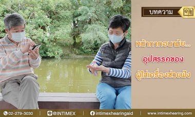 หน้ากากอนามัย-อุปสรรคของ-ผู้ใส่-เครื่องช่วยฟัง1