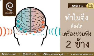 เครื่องช่วยฟัง-2-ข้าง