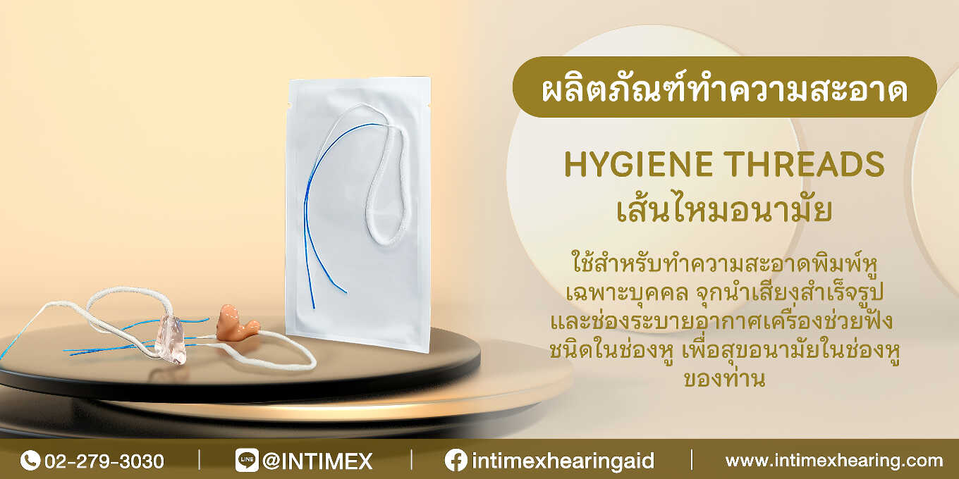 เส้นไหมอนามัย-ทำความสะอาดเครื่องช่วยฟัง-hygiene-threads-ai