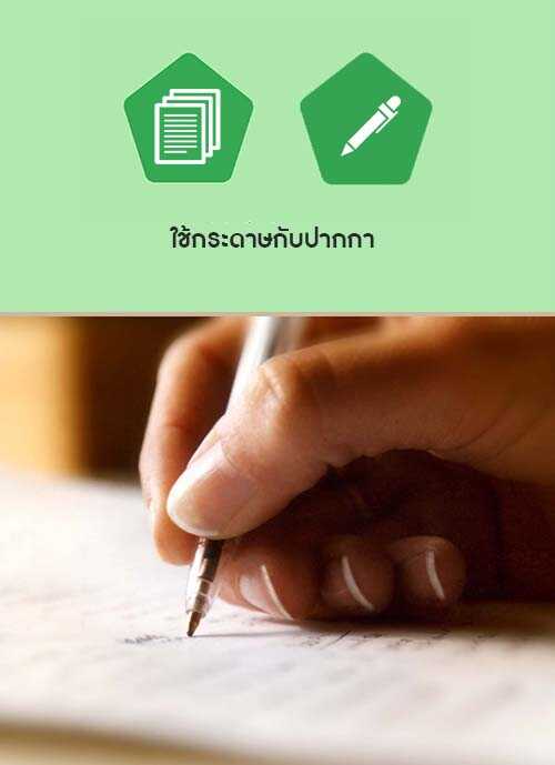 ใช้กระดาษกับปากกา