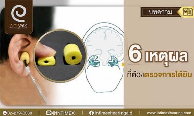 6-เหตุผล-ที่ต้องตรวจการได้ยิน ใส่ เครื่องข่วยฟัง1