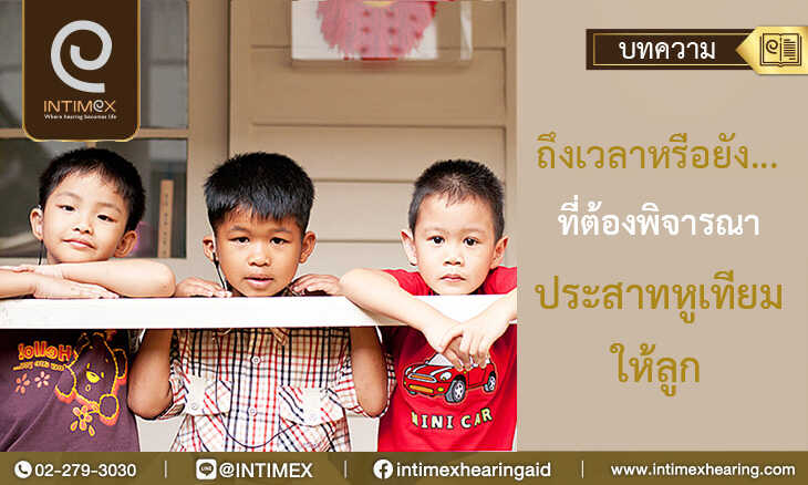 พิจารณา ประสาทหูเทียม