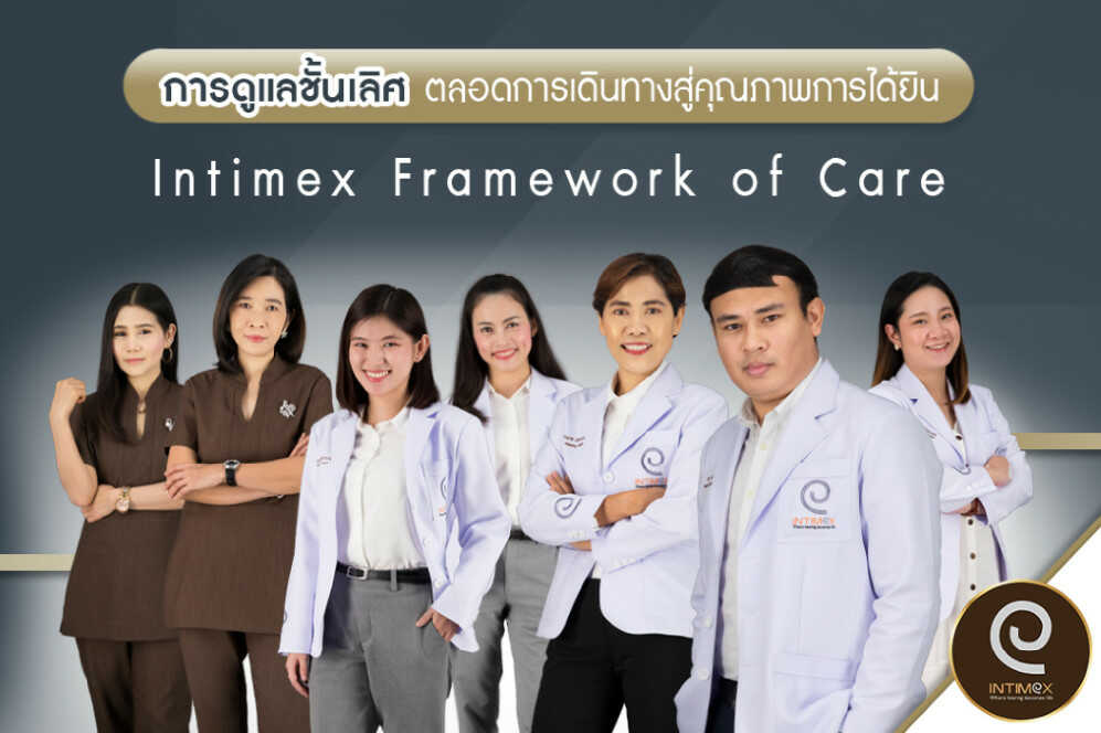 ศูนย์-เครื่องช่วยฟัง-อินทิเม็กซ์-ดูแลเครื่องช่วยฟัง-ชั้นเลิศ-intimex-framework-of-care