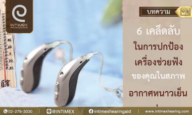 6 เคล็ดลับในการปกป้องเครื่องช่วยฟังของคุณในสภาพอากาศหนาวเย็น1