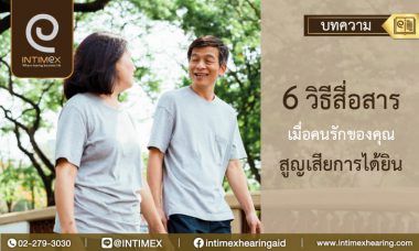 6 วิธีสื่อสาร เมื่อคนรักของคุณ สูญเสียการได้ยิน (1)