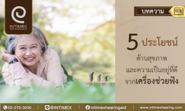 ประโยชน์ เครื่องช่วยฟัง ด้านสุขภาพและความเป็นอยู่ที่ดีจาก ประโยชน์ เครื่องช่วยฟัง