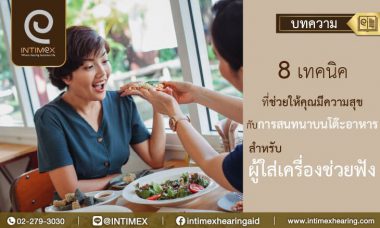 8 เทคนิค ที่ช่วยให้คุณมีความสุข สำหรับผู้ใส่เครื่องช่วย