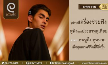 หูฟัง คนหูหนวก บnความ AID