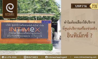 Banner ทำไมต้องเลือกใช้บริการที่ศูนย์บริการเครื่องช่วยฟังอินทิเม็กซ์_730x438px