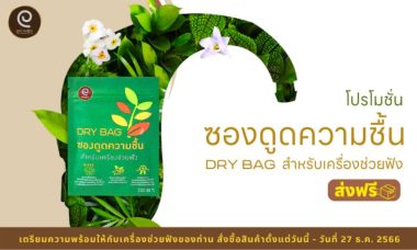 สารดูดความชื้นเครื่องช่วยฟัง