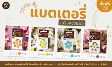 แบตเตอรี่ เครื่องช่วยฟัง