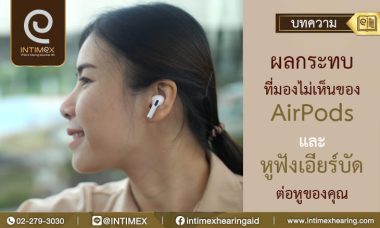 ผลกระทบที่มองไม่เห็นของ Airpods (1)