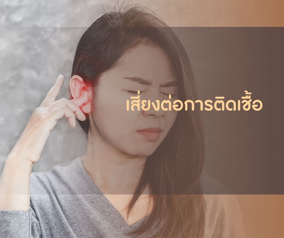 เสี่ยงต่อการติดเชื้อ