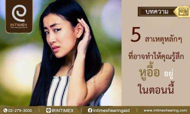 5 สาเหตุหลัก หูอื้อ