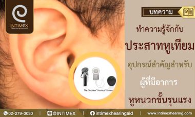 ประสาทหูเทียม