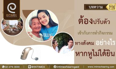 ต้องปรับตัวเข้าการทำกิจกรรมทางสังคมอย่างไรหูไม่ได้ยิน (2)