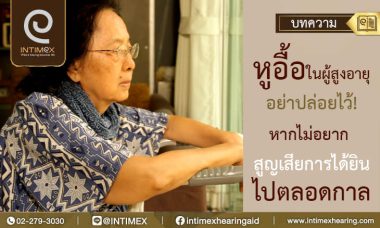 ต้องปรับตัวเข้าการทำกิจกรรมทางสังคมอย่างไรหูไม่ได้ยิน