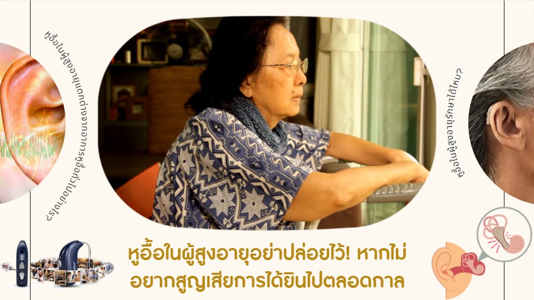 หูอื้อในผู้สูงอายุอย่าปล่อยไว้! หากไม่อยากสูญเสียการได้ยินไปตลอดกาล