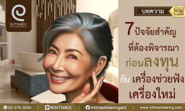 7 ปัจจัยสำคัญที่ต้องพิจารณาก่อนลงทุนกับเครื่องช่วยฟังเครื่องใหม่