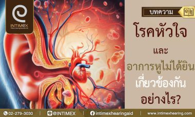 โรคหัวใจ และ อาการหูไม่ได้ยิ เกี่ยวข้องกันอย่างไร