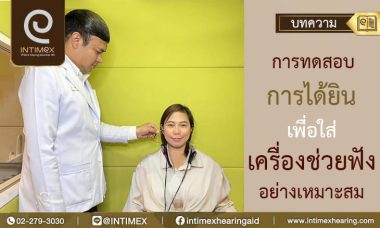 ทดสอบการได้ยินอย่างเหมาะสม