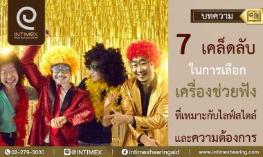 7 เคล็ดลับในการเลือกเครื่องช่วยฟังที่เหมาะกับไลฟ์สไตล์และความต้องการ