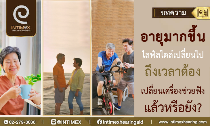 ไลฟ์สไตล์มีผลต่อการเลือกเครื่องช่วยฟังของคุณอย่างไร