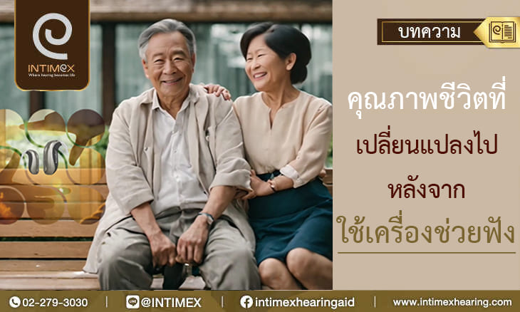 คุณภาพชีวิตที่เปลี่ยนแปลงไปหลังจากใช้เครื่องช่วยฟัง