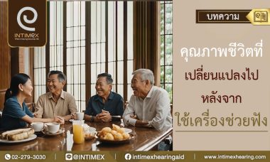 คุณภาพชีวิตที่เปลี่ยนแปลงไปหลังจากใช้เครื่องช่วยฟัง