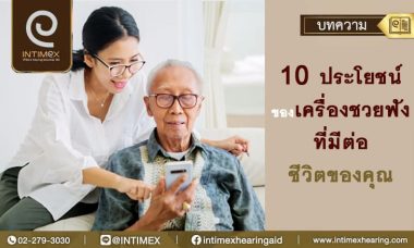 10 ประโยชน์ของเครื่องช่วยฟังที่มีต่อชีวิตของคุณ