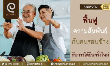 ฟื้นฟูความสัมพันธ์กับคนรอบข้างกับการได้ยินครั้งใหม่