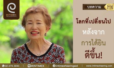 โลกที่เปลี่ยนไปหลังจากการได้ยินดีขึ้น!
